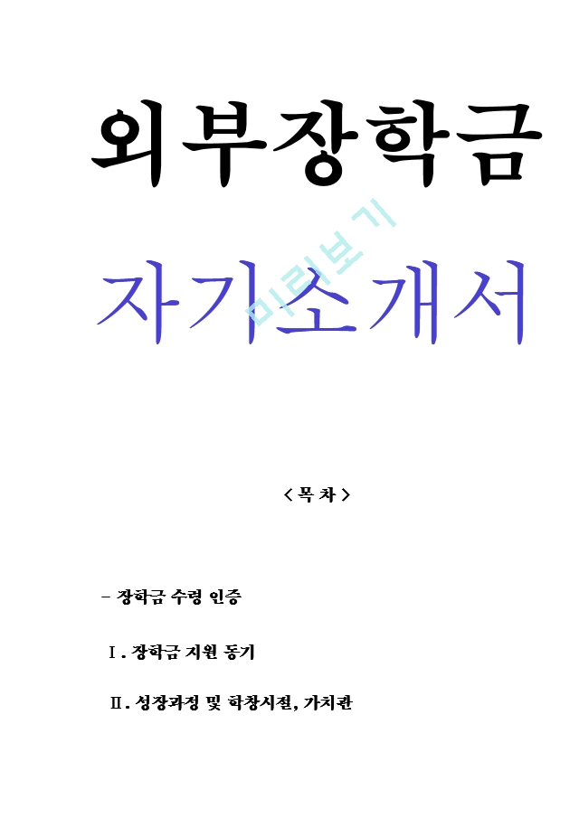 대학생 외부 장학금 합격 자기소개서 (장학금 수령 인증)[2].hwp